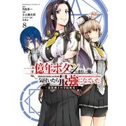 一億年ボタンを連打した俺は、気付いたら最強になっていた ～落第剣士の学院無双～ （8）（KADOKAWA） [電子書籍]