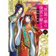 男装の華は後宮を駆ける 三 紅焔の花嫁（KADOKAWA） [電子書籍]