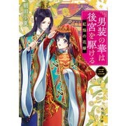 男装の華は後宮を駆ける 三 紅焔の花嫁（KADOKAWA） [電子書籍]