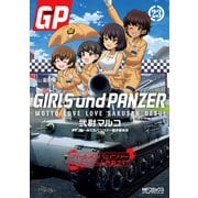 ガールズ＆パンツァー もっとらぶらぶ作戦です！ 23（KADOKAWA） [電子書籍]