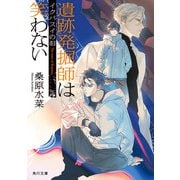 遺跡発掘師は笑わない イクパスイの泪（KADOKAWA） [電子書籍]
