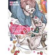 スローステップ朔太郎 上（KADOKAWA） [電子書籍]