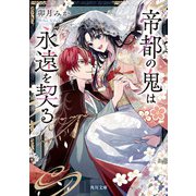 帝都の鬼は永遠を契る（KADOKAWA） [電子書籍]