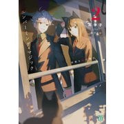 エンバーミング・マジック2 青春を殺す魔法【電子特典付き】（KADOKAWA） [電子書籍]