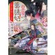 皇帝の薬膳妃 白銀の奇跡と明かされる真実（KADOKAWA） [電子書籍]