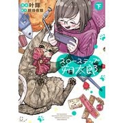 スローステップ朔太郎 下（KADOKAWA） [電子書籍]