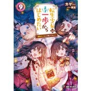 転生少女はまず一歩からはじめたい 9 ～魔物がいるとか聞いてない！～（KADOKAWA） [電子書籍]