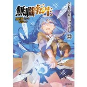 無職転生 ～異世界行ったら本気だす～ 22（KADOKAWA） [電子書籍]