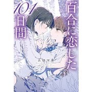 百合に恋した101日間（KADOKAWA） [電子書籍]