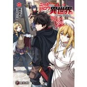 ニートだけどハロワにいったら異世界につれてかれた 13（KADOKAWA） [電子書籍]