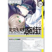 ただいま廃街 第1巻（KADOKAWA） [電子書籍]