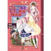 辺境ぐらしの魔王、転生して最強の魔術師になる 11（KADOKAWA） [電子書籍]