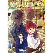 魔導具師ダリヤはうつむかない ～今日から自由な職人ライフ～12（KADOKAWA） [電子書籍]
