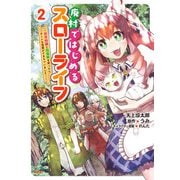 廃村ではじめるスローライフ ～前世知識と回復術を使ったらチートな宿屋ができちゃいました！～ 2（KADOKAWA） [電子書籍]