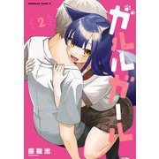 ガルルガール （2）（KADOKAWA） [電子書籍]