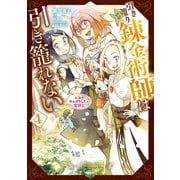 引き籠り錬金術師は引き籠れない ～お家でのんびりしたい奮闘記～ 4（KADOKAWA） [電子書籍]