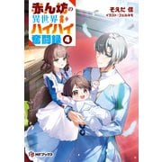 赤ん坊の異世界ハイハイ奮闘録4（KADOKAWA） [電子書籍]