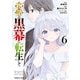 物語の黒幕に転生して （6）（KADOKAWA） [電子書籍]