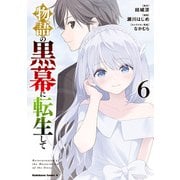 物語の黒幕に転生して （6）（KADOKAWA） [電子書籍]