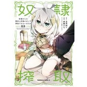 奴隷からの期待と評価のせいで搾取できないのだが （3）（KADOKAWA） [電子書籍]