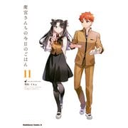 衛宮さんちの今日のごはん （11）（KADOKAWA） [電子書籍]