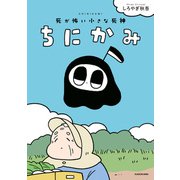 ちにかみ 死が怖い小さな死神（KADOKAWA） [電子書籍]