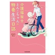 介護福祉士とんこちゃんの特養生活日誌（KADOKAWA） [電子書籍]