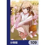 ひげを剃る。そして女子高生を拾う。【分冊版】 109（KADOKAWA） [電子書籍]