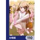 ひげを剃る。そして女子高生を拾う。【分冊版】 110（KADOKAWA） [電子書籍]