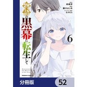 物語の黒幕に転生して【分冊版】 52（KADOKAWA） [電子書籍]