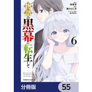 物語の黒幕に転生して【分冊版】 55（KADOKAWA） [電子書籍]