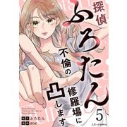 探偵ふろたん5 不倫の修羅場に凸します（KADOKAWA） [電子書籍]