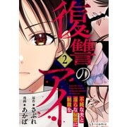 復讐のアイ 不純な夫と淫らな秘密に制裁を2（KADOKAWA） [電子書籍]