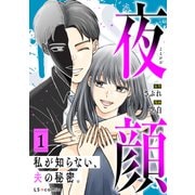 夜顔 私が知らない、夫の秘密。 1（KADOKAWA） [電子書籍]