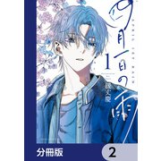 四月一日の雨【分冊版】 2（KADOKAWA） [電子書籍]