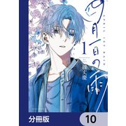 四月一日の雨【分冊版】 10（KADOKAWA） [電子書籍]