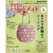 ＮＨＫ すてきにハンドメイド 2025年4月号（NHK出版） [電子書籍]