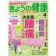 ＮＨＫ きょうの健康 2025年4月号（NHK出版） [電子書籍]