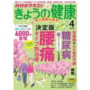 ＮＨＫ きょうの健康 2025年4月号（NHK出版） [電子書籍]