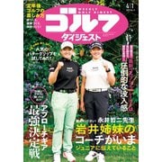 週刊ゴルフダイジェスト 2025年4月1日号（ゴルフダイジェスト社） [電子書籍]