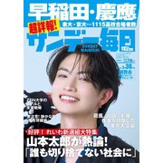 サンデー毎日 2025年3月30日号（毎日新聞出版） [電子書籍]