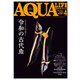 アクアライフ 2025年4月号（エムピー・ジェー） [電子書籍]