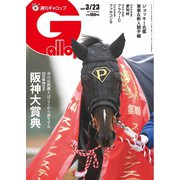 週刊Gallop（ギャロップ） 2025年3月23日号（サンケイスポーツ） [電子書籍]