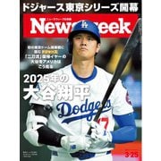 ニューズウィーク日本版 2025年3月25日号（CEメディアハウス） [電子書籍]