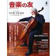 音楽の友 2025年4月号（音楽之友社） [電子書籍]