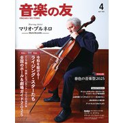 音楽の友 2025年4月号（音楽之友社） [電子書籍]