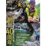 別冊つり人シリーズ 渓流2025（つり人社） [電子書籍]