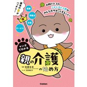 マンガでわかる親の介護の始め方【連載版】 1お助けネコの脳卒中で倒れた父を別居介護 前編（学研） [電子書籍]