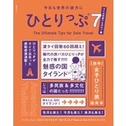 今日も世界の彼方にひとりっぷ7 ～タイは何度でも行け！編～（集英社） [電子書籍]