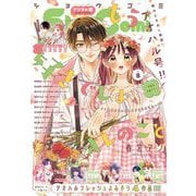 Sho-Comi 2025年8号（2025年3月19日発売）【電子版特典付き】（小学館） [電子書籍]